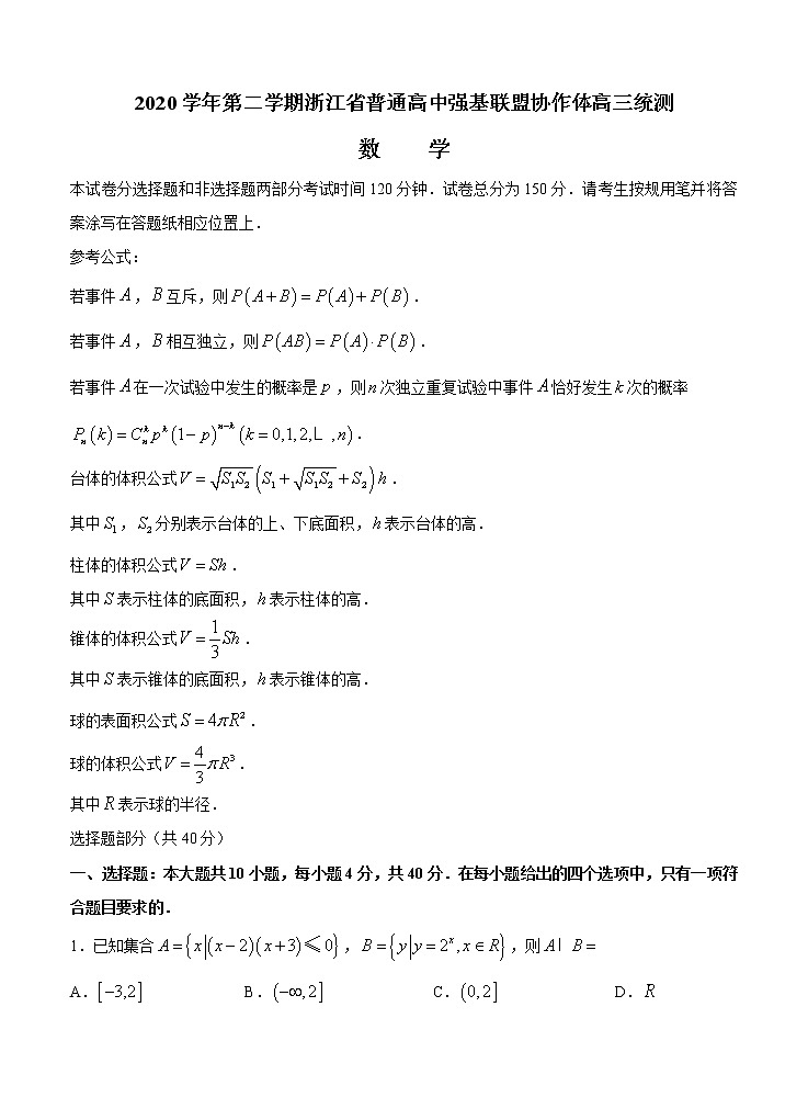 浙江省普通高中强基联盟协作体2021届高三下学期5月统测 数学（含答案）01