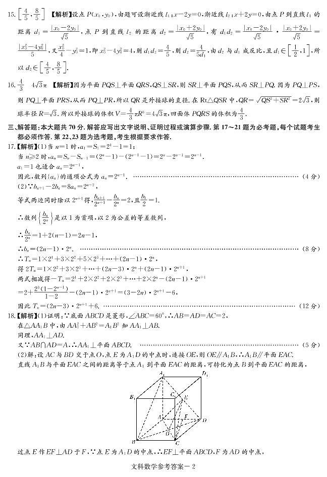 湖南省四校联合编审名校卷2021届高三下学期5月月考数学文科试卷九（全国卷）+答案 (图片版)02