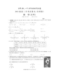 湖南省四校联合编审名校卷2021届高三下学期5月月考数学文科试卷九（全国卷）+答案 (图片版)