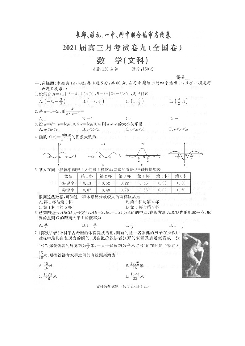 湖南省四校联合编审名校卷2021届高三下学期5月月考数学文科试卷九（全国卷）+答案 (图片版)01