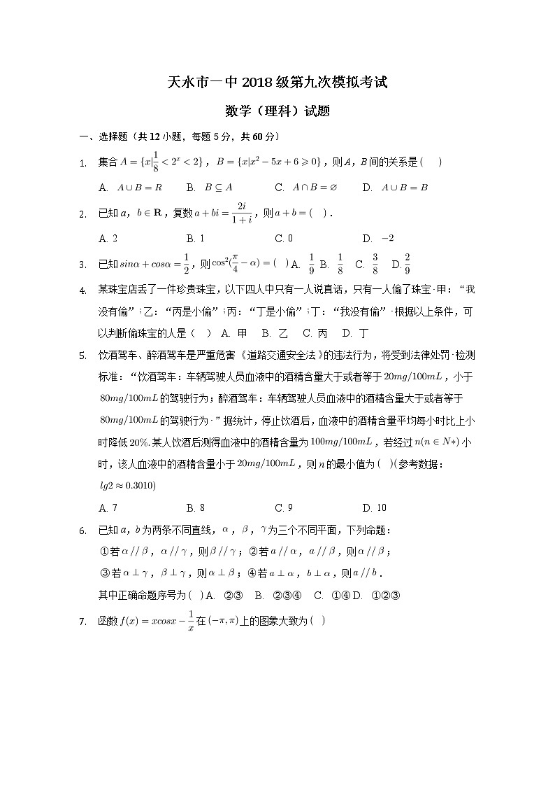 甘肃省天水市一中2021届高三下学期第九次检测数学（理）试题+答案01
