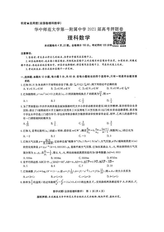湖北省武汉市华中师范大学第一附属中学2021届高三下学期5月高考押题卷数学（理）试题+答案 (扫描版)01
