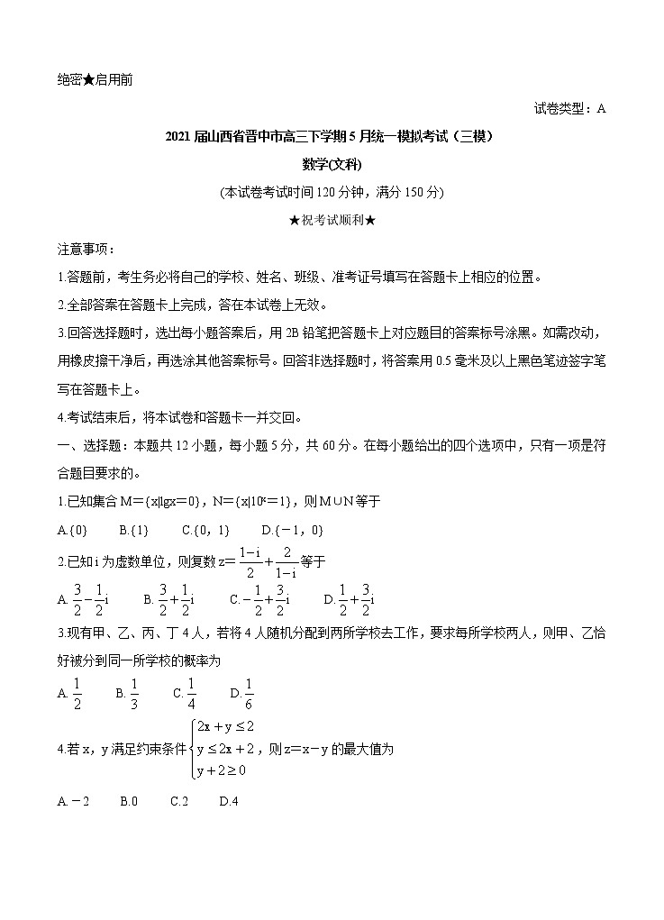 山西省晋中市2021届高三下学期5月统一模拟考试（三模）数学（文）（含答案）01