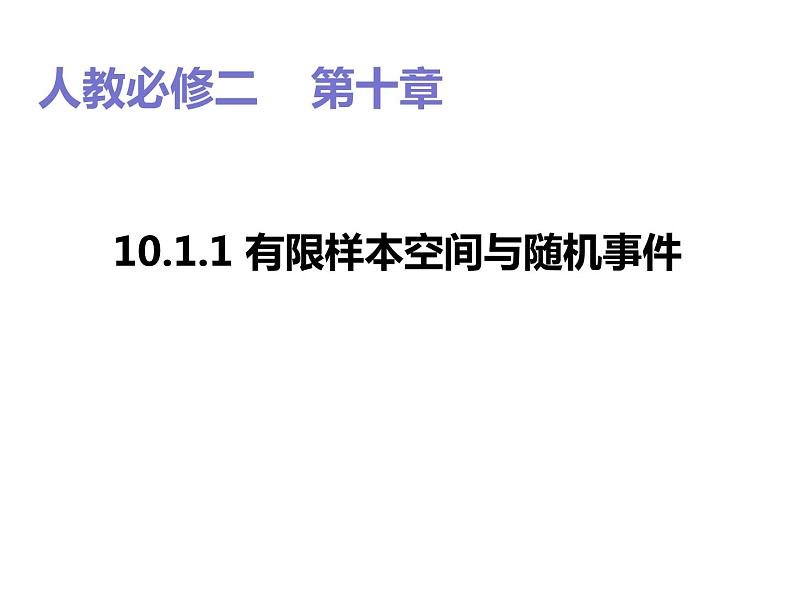 2019人教版数学必修第二册10.1.1有限样本空间与随机事件 课件01