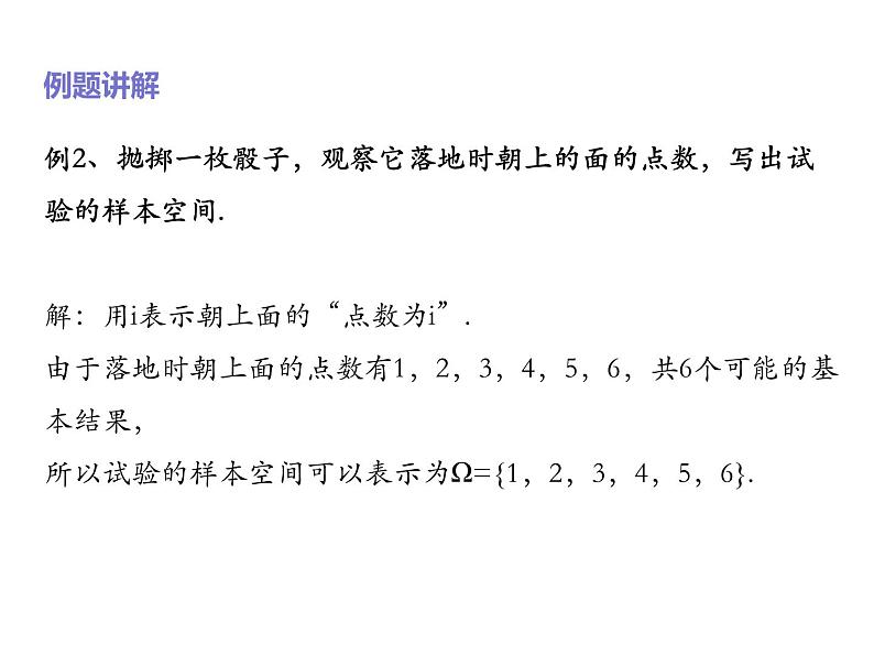 2019人教版数学必修第二册10.1.1有限样本空间与随机事件 课件07