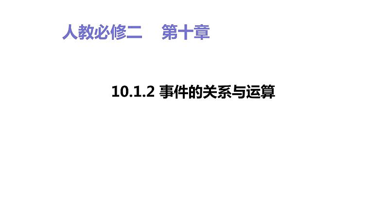 2019人教数学必修第二册10.1.2 事件的关系与运算 课件01