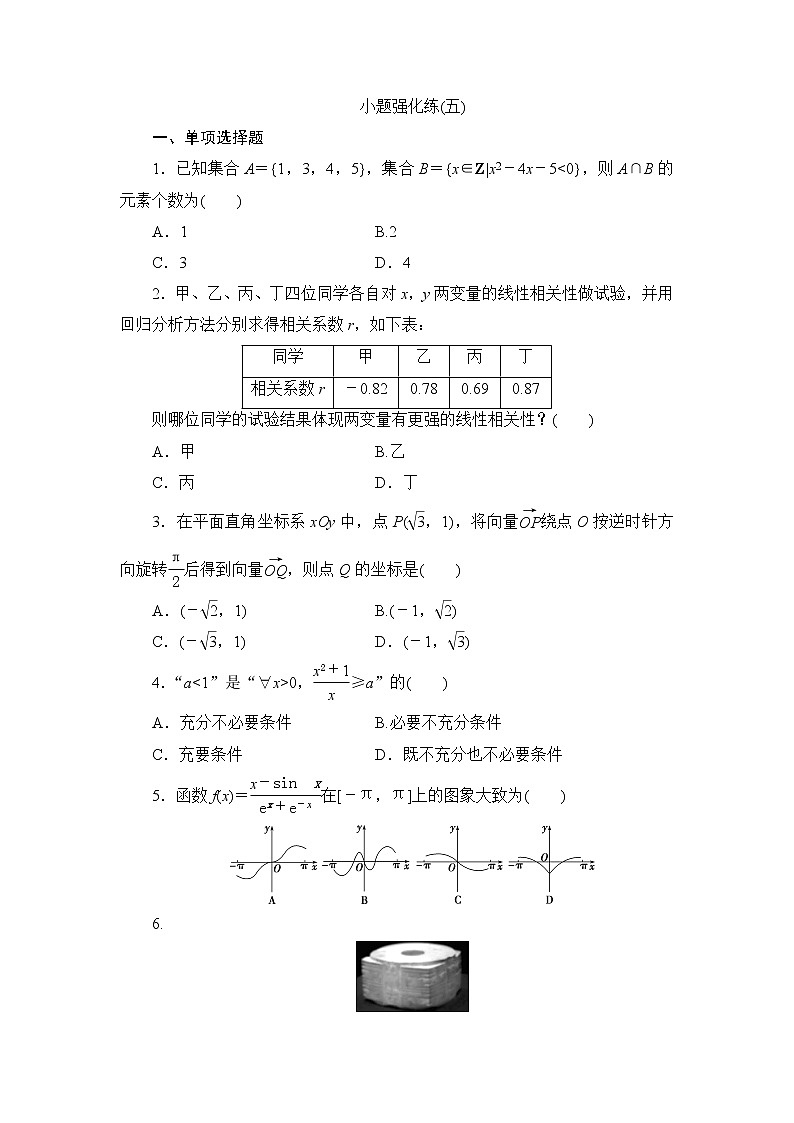 高考数学二轮复习专题复习之小题强化练(五)第1页