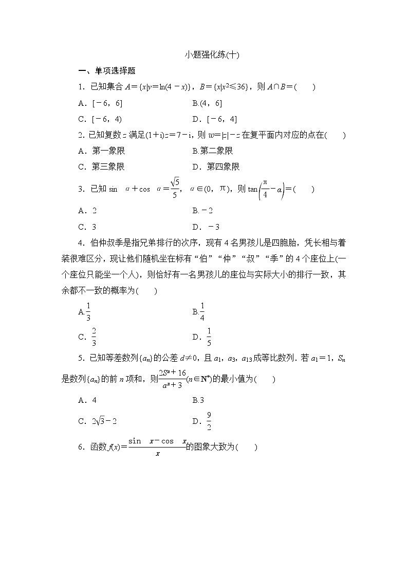 高考数学二轮专题复习之小题强化练(十)第1页