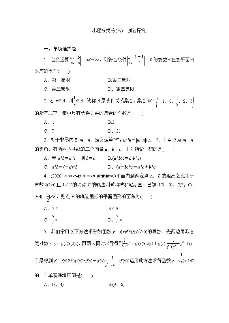 高考数学二轮专题复习之小题分类练(六)　创新探究01
