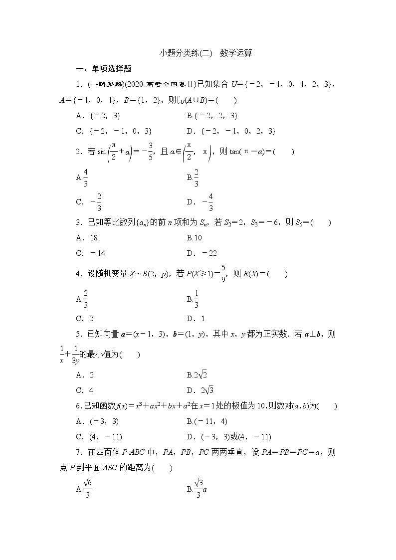 高考数学二轮专题复习之小题分类练(二)　数学运算01