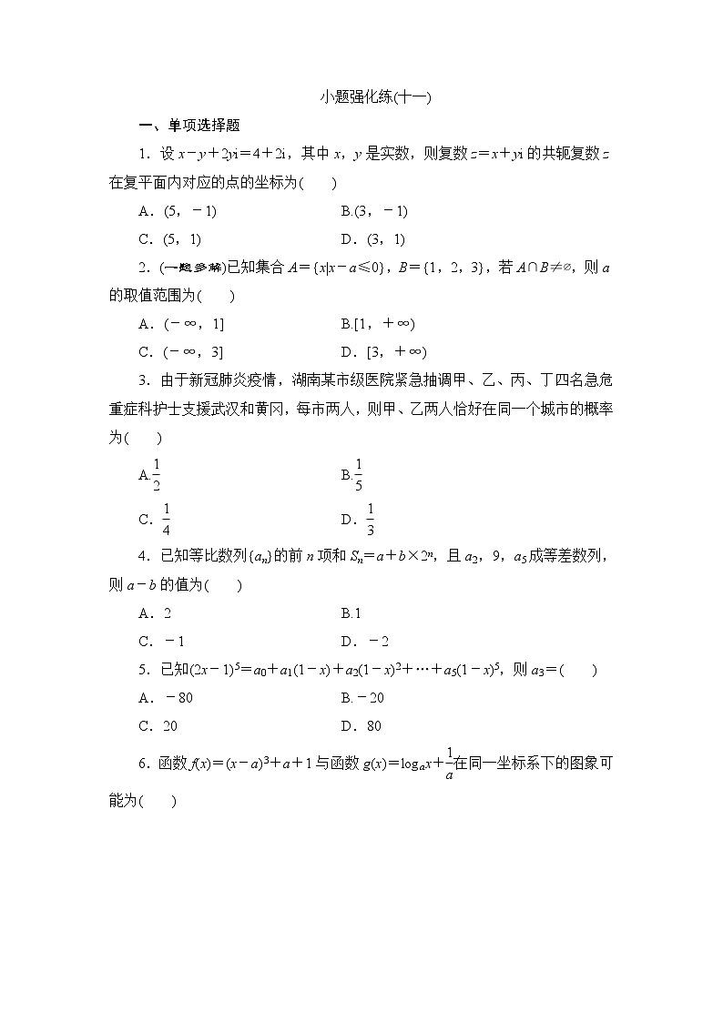 高考数学二轮专题复习之小题强化练(十一)第1页