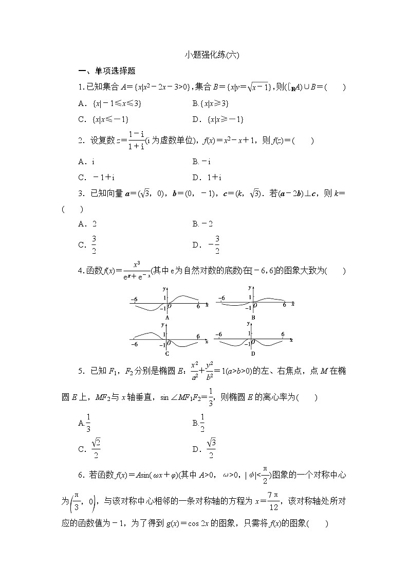 高考数学二轮专题复习之小题强化练(六)01