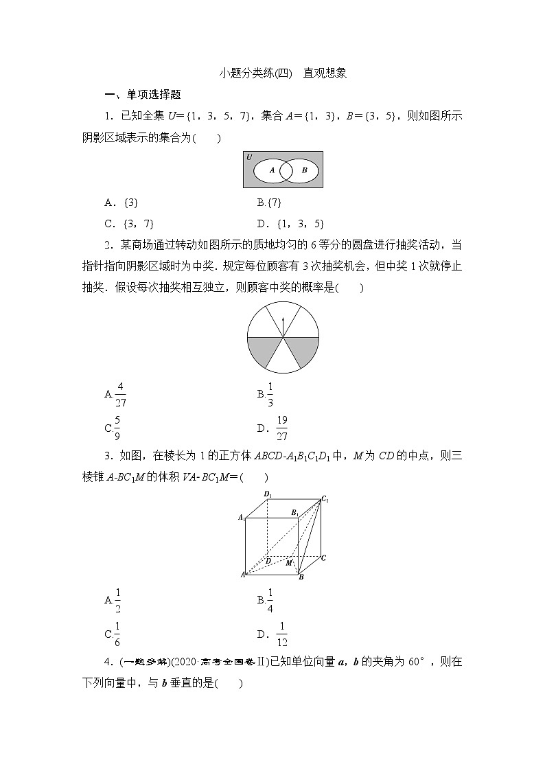 高考数学二轮专题复习之小题分类练(四)　直观想象01
