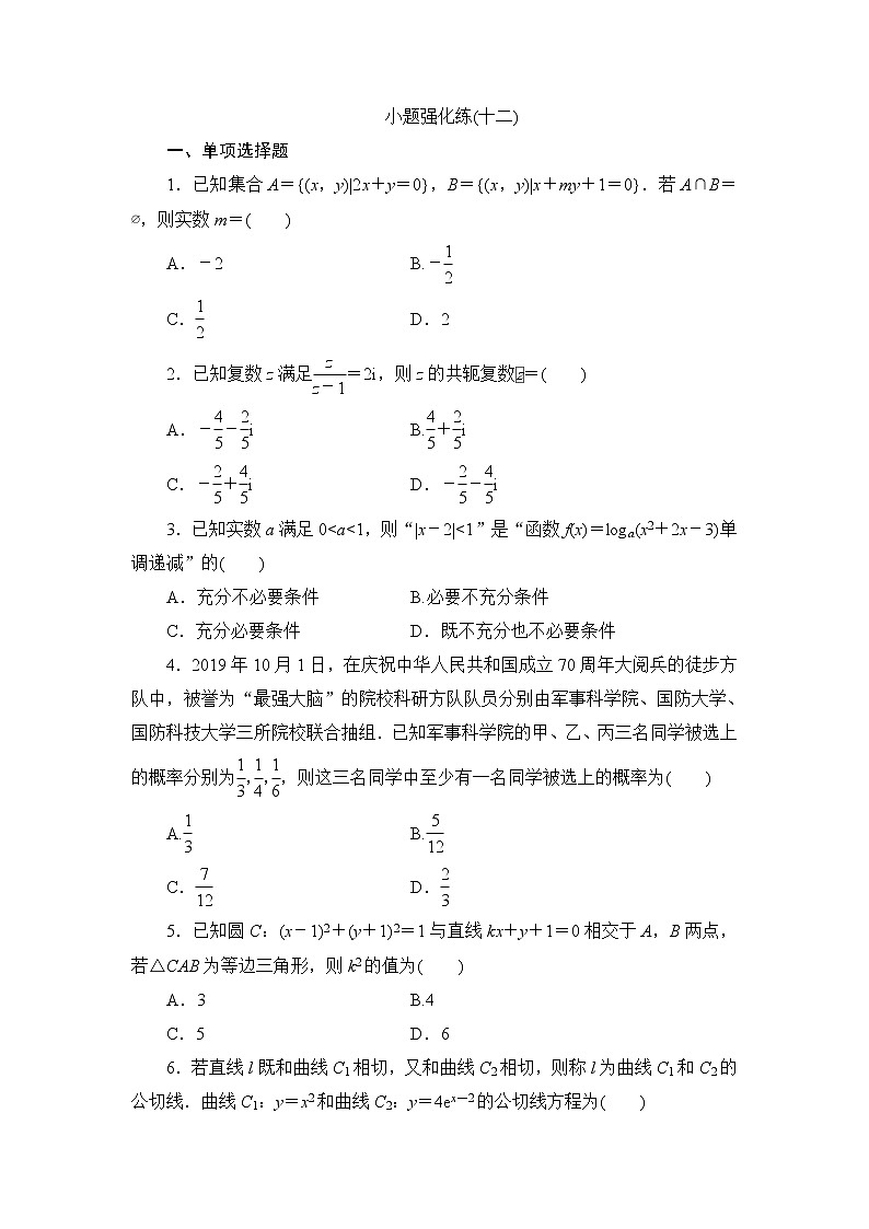 高考数学二轮专题复习之小题强化练(十二)第1页