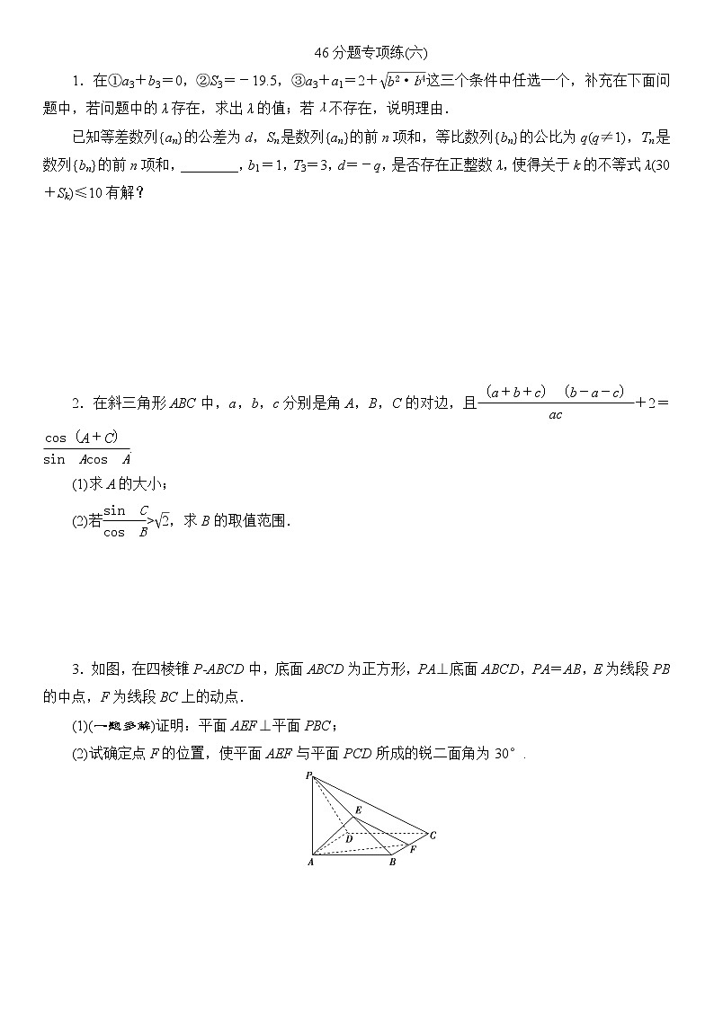 高考数学二轮专题复习之46分题专项练(六)01