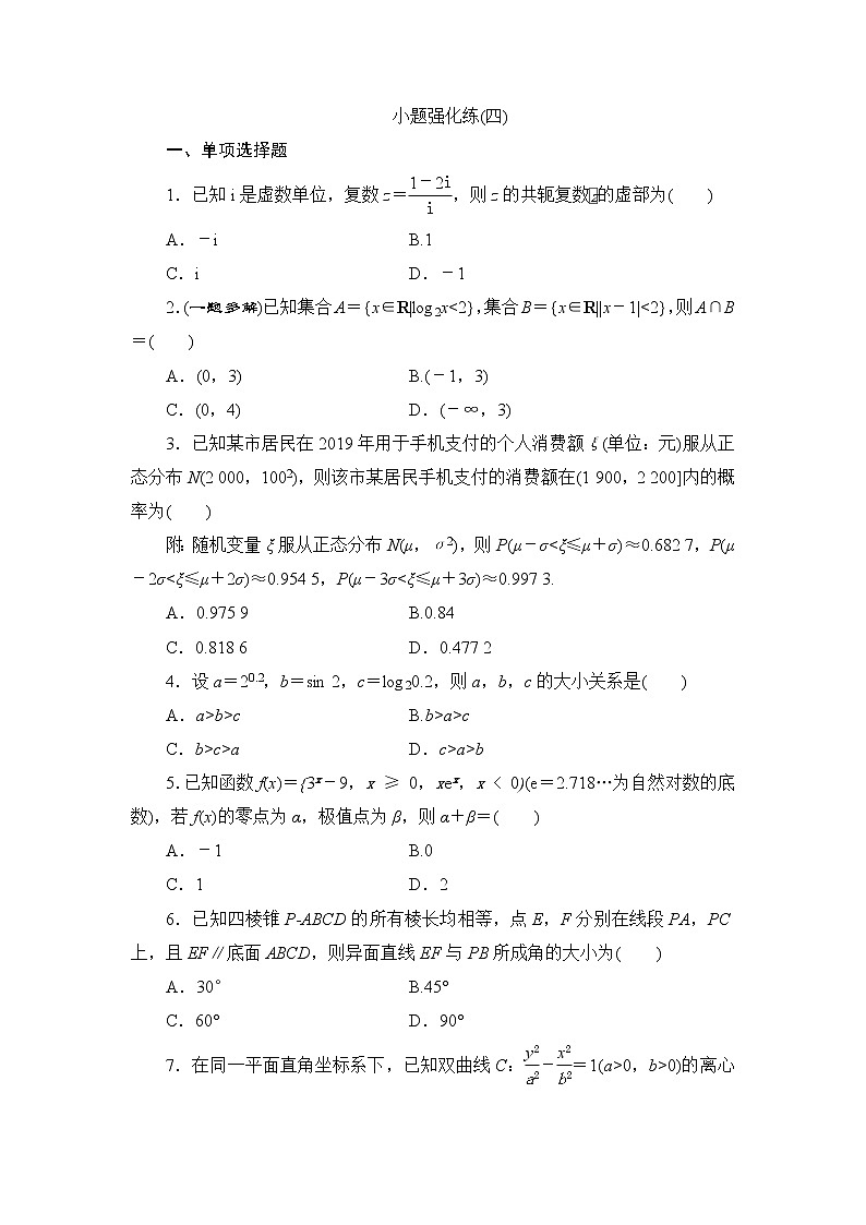 高考数学二轮专题复习之小题强化练(四)　01