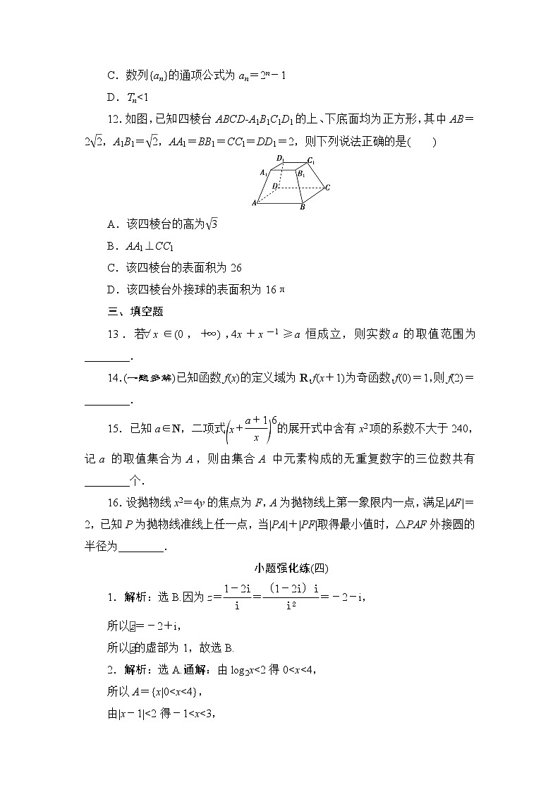 高考数学二轮专题复习之小题强化练(四)　03