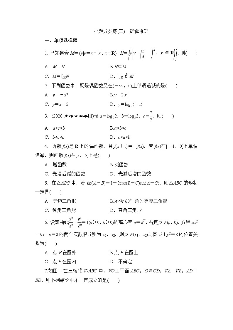 高考数学二轮专题复习之小题分类练(三)　逻辑推理第1页