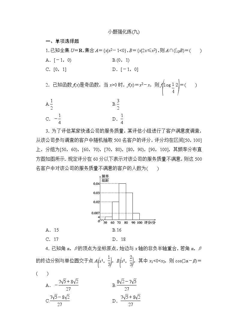 高考数学二轮专题复习之小题强化练(九)01