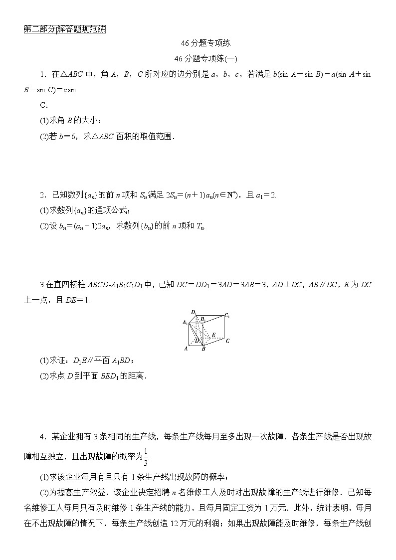 高考数学二轮专题复习之46分题专项练(一)第1页
