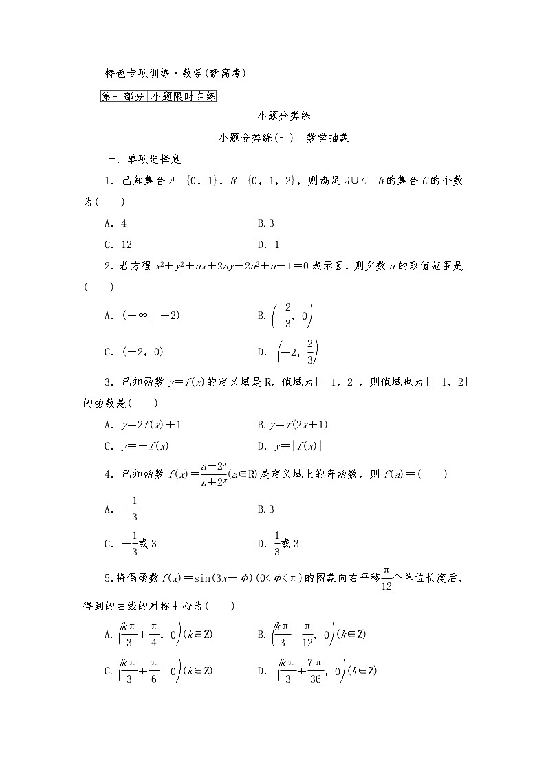 高考数学二轮专题复习之小题分类练(一)　数学抽象01