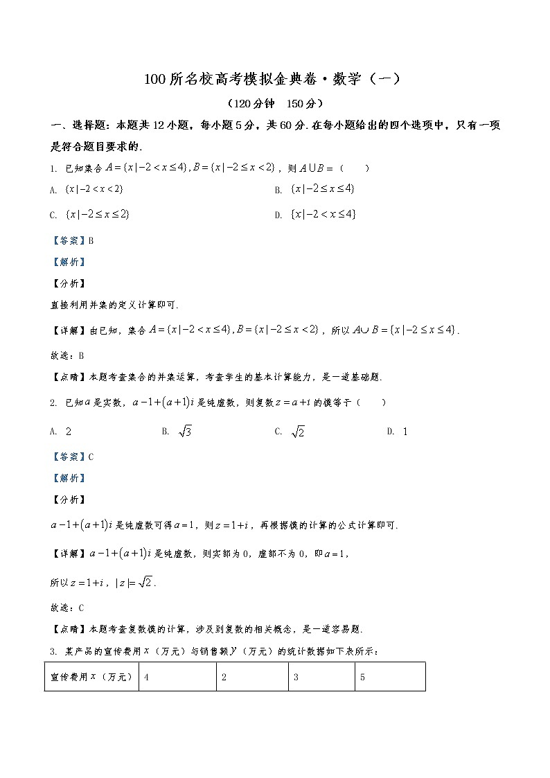 2020届全国100所名校高三模拟金典卷文科数学（一）试题01