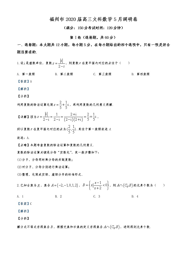 福建省福州市2019-2020学年高三5月调研卷文科数学试题第1页