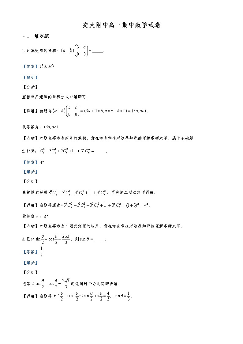 上海市交大附中2019-2020学年高三下学期期中数学试题（解析版）01