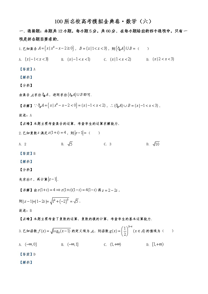 2020届全国100所名校高考模拟金典卷理科数学（六）试题01