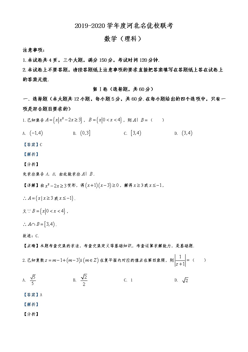 河北省2019-2020学年高三下学期名优校联考数学（理）试题01