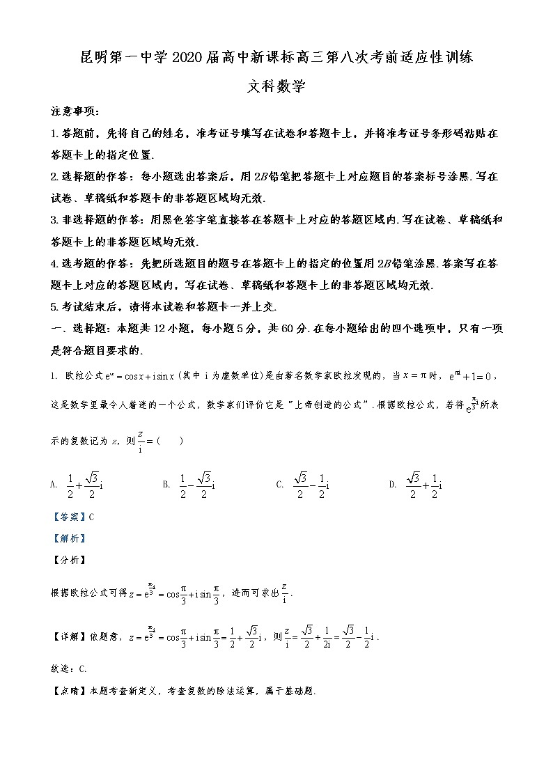 云南省昆明市第一中学2019-2020学年高三第八次考前适应性训练数学（文）试题（解析版）01