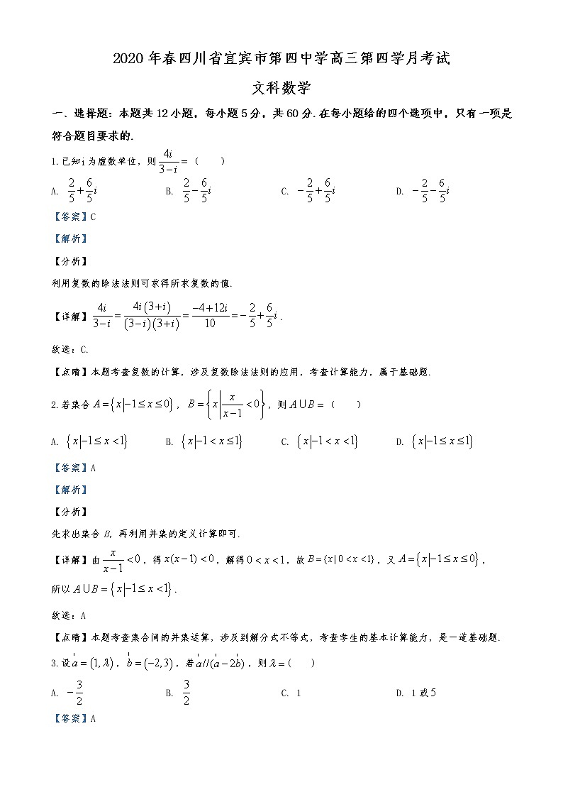 四川省宜宾市第四中学校2020届高三下学期第四学月考试数学（文）试题（解析版）第1页