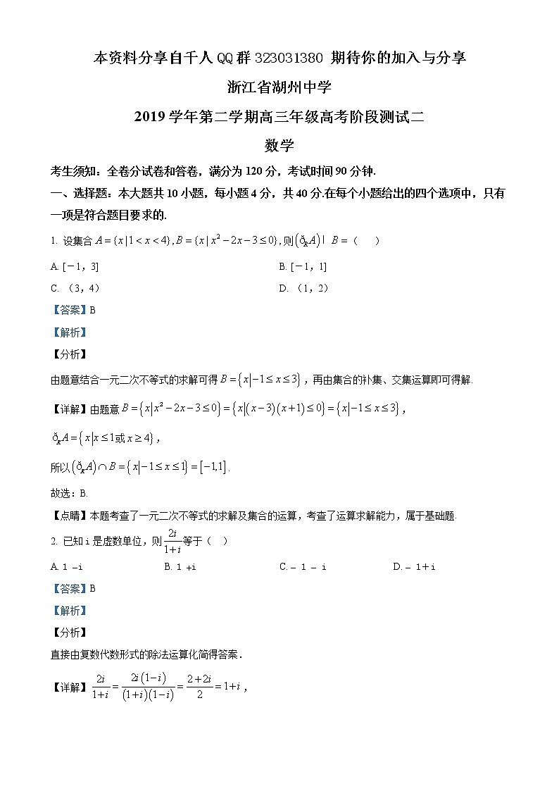 浙江省湖州中学2020届高三下学期高考模拟测试(二)数学试题（解析版）01