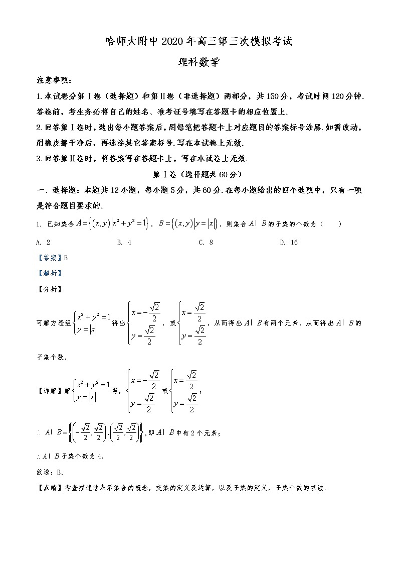 黑龙江省哈尔滨师范大学附属中学2020届高三下学期第三次模拟理科数学试题01