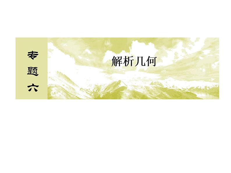 高考数学二轮复习专题 2-6-3解析几何02