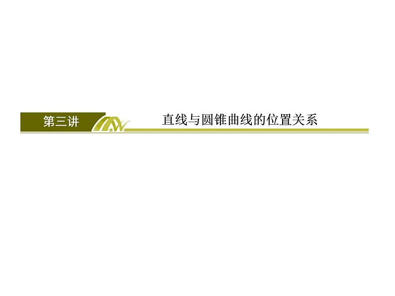 高考数学二轮复习专题 2-6-3解析几何03