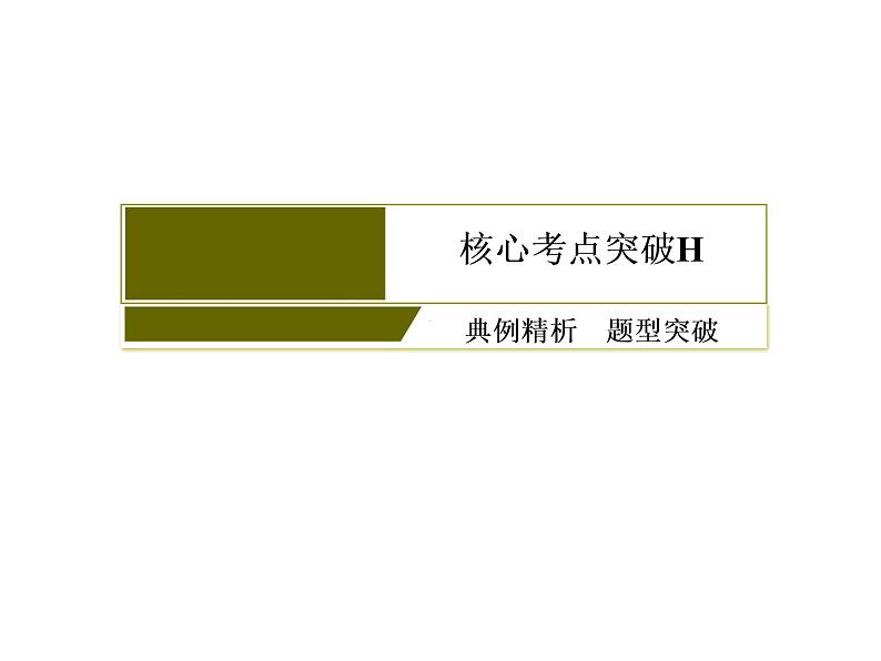 高考数学二轮复习专题 2-6-3解析几何05