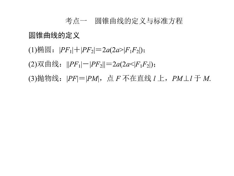 高考数学二轮复习专题2-6-2解析几何06