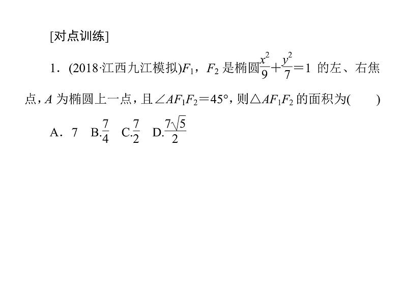 高考数学二轮复习专题2-6-2解析几何07