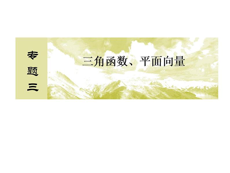 高考数学二轮复习专题2-3-2三角函数、平面向量02
