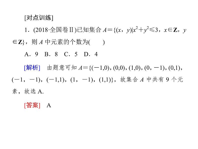 高考数学二轮复习专题2-1-1集合、常用逻辑用语、算法、复数、推理与证明、不等式08