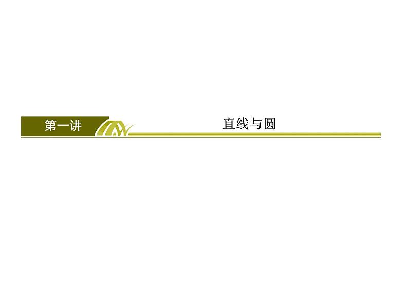 高考数学二轮复习专题2-6-1解析几何03