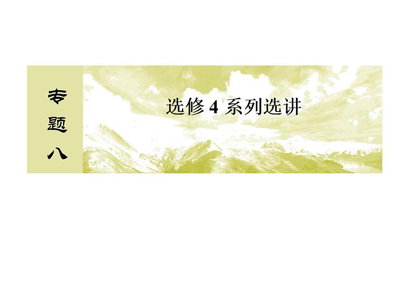 高考数学二轮复习专题2-8-2选修4系列选讲02