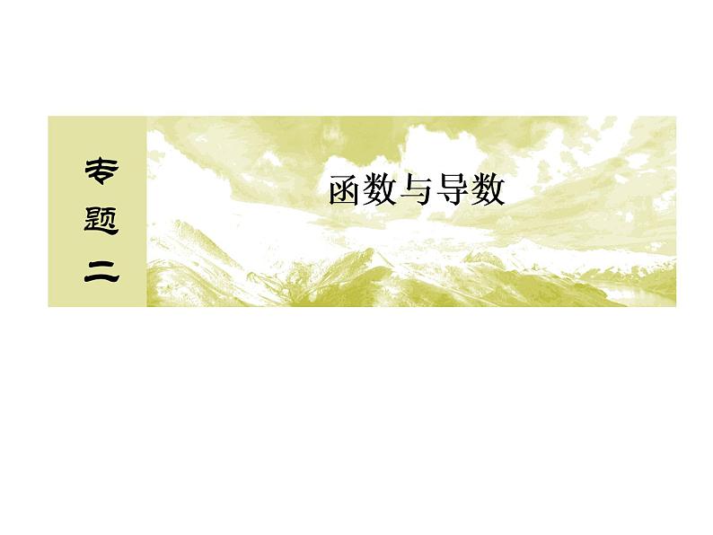 高考数学二轮复习专题2-2-3函数与导数02