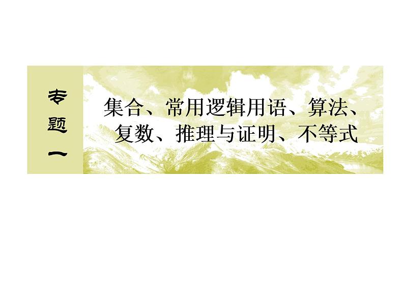 高考数学二轮复习专题2-1-3集合、常用逻辑用语、算法、复数、推理与证明、不等式02