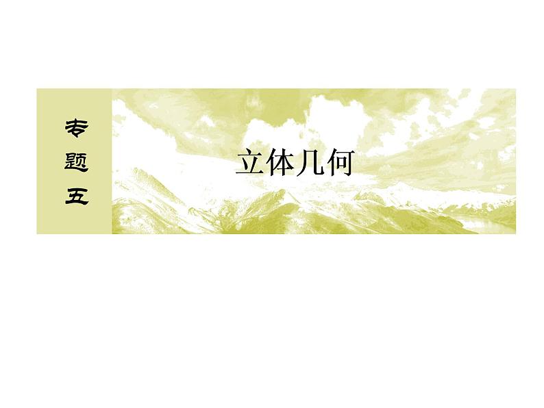 高考数学二轮复习专题2-5-2立体几何第2页