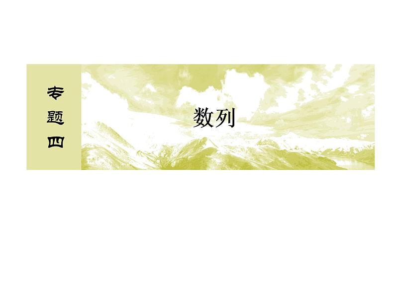 高考数学二轮复习专题2-4-1数列02