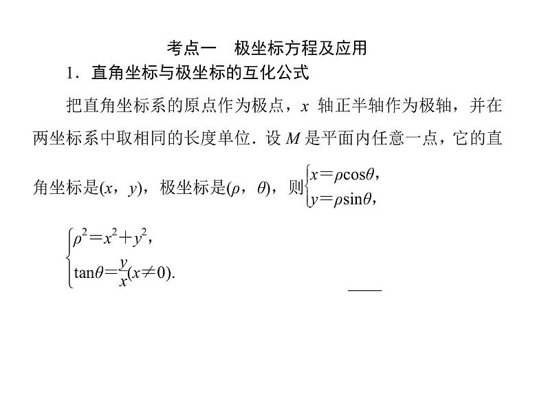 高考数学二轮复习专题2-8-1选修4系列选讲第6页