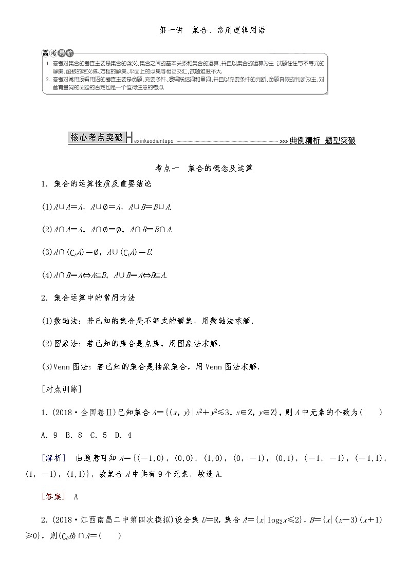 2021高考数学二轮复习专题一第1讲：集合、常用逻辑用语第1页
