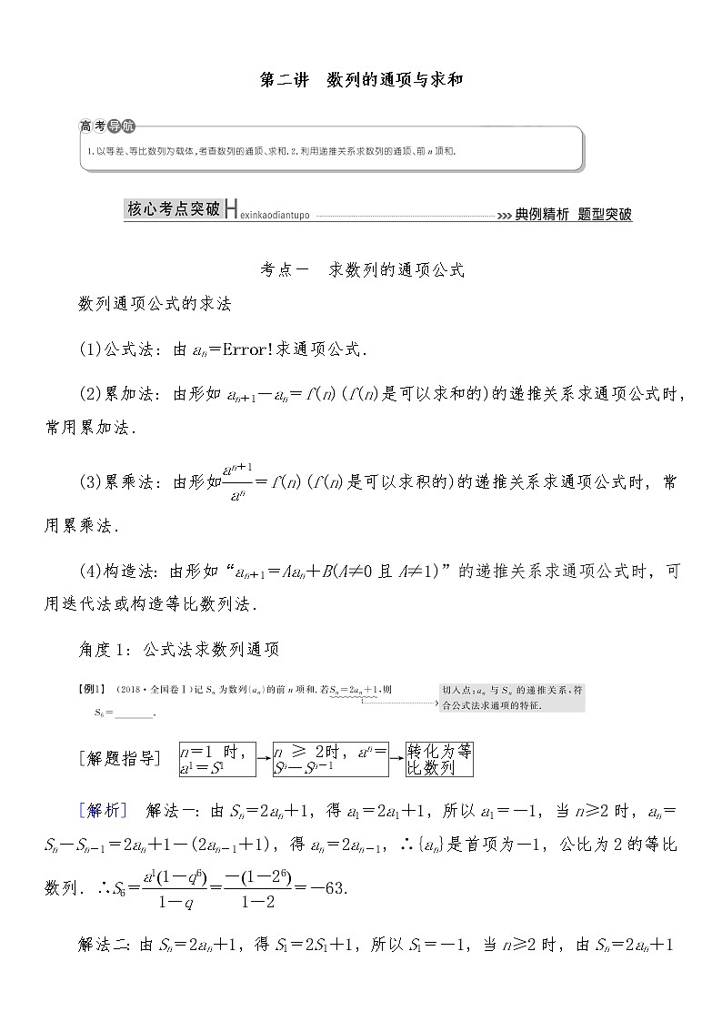 2021高考数学二轮复习专题四第2讲：数列的通项与求和01